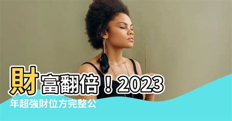 2023年財位